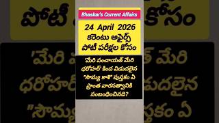 New Chairman of NASSCOM? | Education #shorts #currentaffairs #appsc #gk #group2 #dailynews #gs #exam