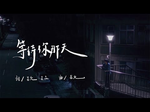 呂允 Lu Yun【等待你那天 Till The Day】Official Video