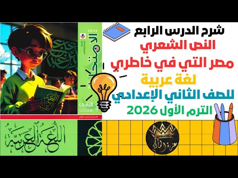 مصر التي في خاطري للشاعر أحمد رامي الصف الثاني الإعدادي الترم الأول 2026 منهج جديد