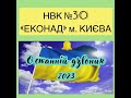 Останній дзвоник 2023 - НВК №30 ЕКОНАД - www.ekonad.net.ua