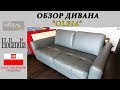 #24 Обзор дивана Olbia (Олбиа)| Gala Collezione (Польша) | Польская мебель |матрас Vita Talalay