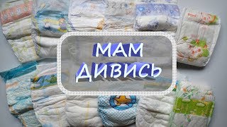 МАМ ДИВИСЬ: Огляд підгузників (12 видів)