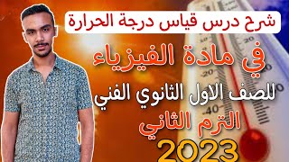 شرح درس قياس درجة الحرارة في مادة الفيزياء للصف الاول الثانوي الفني الترم الثاني2023