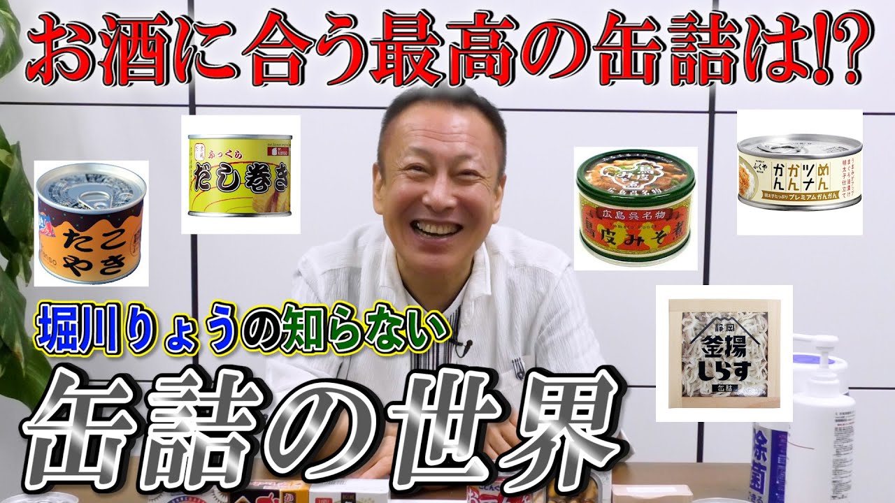 【グルメ缶詰】堀川りょうの知らない缶詰の世界《お酒に合う最高の缶詰を探す！》