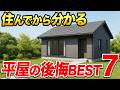 【要注意】住んでから後悔 平屋を建てる前に絶対に知っておくべきこと