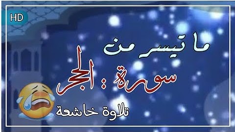 " ولقد جعلنا في السماء بروجاً وزينها للنظرين " ما تيسر من سورة الحجر بصوت القارئ : سهيل الحداء