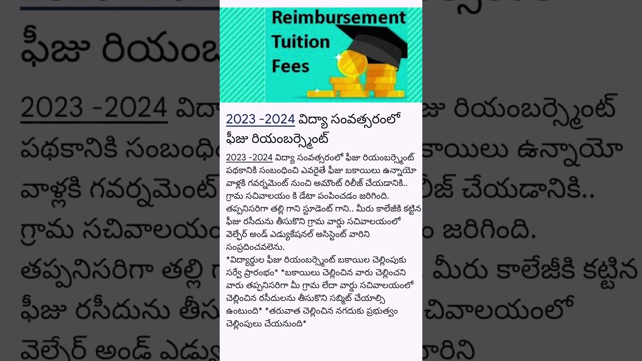 2023 -2024 విద్యా సంవత్సరంలో ఫీజు రియంబర్స్మెంట్
