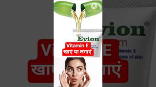 Vitamin E capsule | Benefits and Uses | #skincare #shorts #shortsfeed
