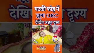 मटकी फोड़ में झूमा ORC, देखिए अद्भुत दृश्य #shorts #janmashtami