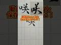 美文字バトル「咲」#日本1字が上手い大学生 #美文字バトル #字 #咲