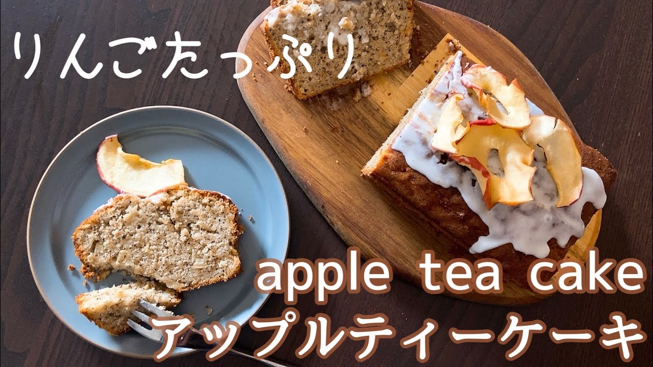 刻んだリンゴと紅茶を混ぜ込んだアップルティーケーキ🍎 - YouTube