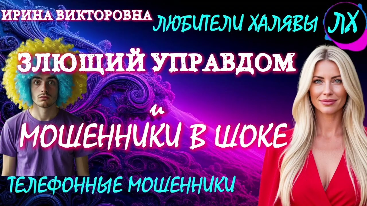 💥 ИРИНА ВИКТОРОВНА. МОШЕННИКИ ЗВОНЯТ | ТЕЛЕФОННЫЕ МОШЕННИКИ 