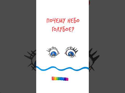 ПОЧЕМУ небо голубое?