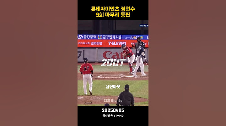 롯데자이언츠 정현수 9회 마무리 등판의 결과는? | 20250405