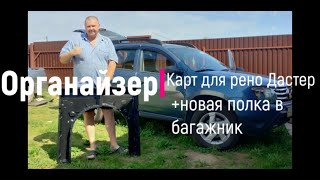 Органайзер КАРТ для Рено Дастер Ниссан Террано( 5 мм)+новая полка своими из фанеры своими руками !!!