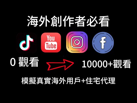 2026年海外創作者必看！告別網頁卡頓與封號！分享2026最快住宅代理方案，AdsPower多開窗口不再崩潰！ ????️⚡ TikTok Youtube 等提高觀看量 搭配代理vpn 模擬真實海外用