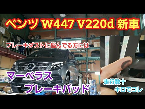 ベンツ W447 新車 V220d ブレーキパッド交換【ベンツ 低ダストパッド 交換】