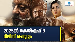 KGF 3 Release | കെജിഎഫ് മൂന്നിനായി ഏറെ പ്രതീക്ഷയോടെയാണ് ആരാധകര്‍ കാത്തിരിക്കുന്നത്