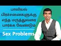 பாலியல் பிரச்சனைகளுக்கு எந்த மருத்துவரை பார்க்க வேண்டும் - Which Doctor to consult for sex problems?