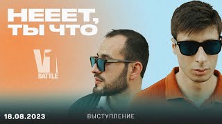 НЕЕЕТ, ТЫ ЧТО || V1 Live 18.08.2023