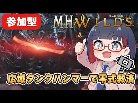 【参加型】零式難民を救う！タンク広域ヒーラーハンマーの底力見ててくれ！！【MHWilds】#MHWilds #モンハンワイルズ #vtuber #CCJP