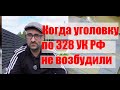 Когда уголовку по 328 УК РФ не возбудили. И почему?