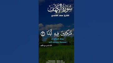 #سورة_الكهف @Khayr-islamictube #القرآن_الكريم #بصوت_القارئ  #شيخ #سعد_الغامدي #ترندات #islamic