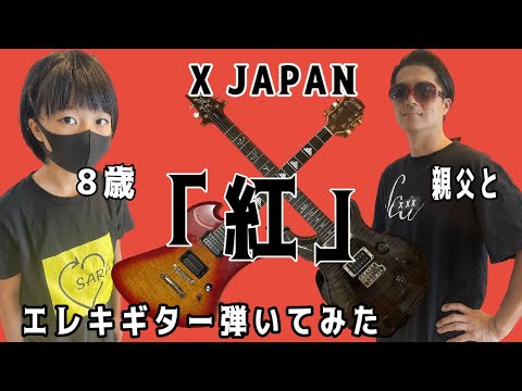 紅【X JAPAN】を8歳の娘とエレキギターで親子演奏してみた。 - YouTube