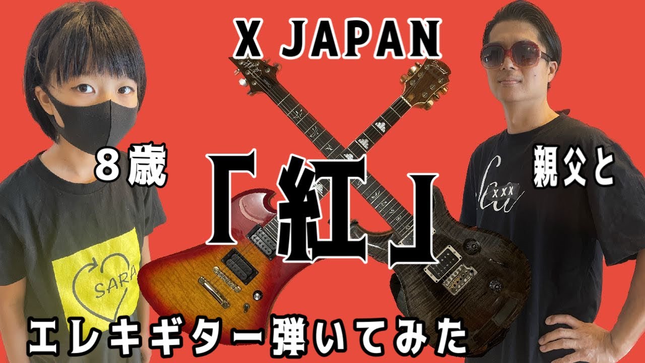 紅【X JAPAN】を8歳の娘とエレキギターで親子演奏してみた。 - YouTube 紅【X JAPAN】を8歳の娘とエレキギターで親子演奏してみた。 - YouTube