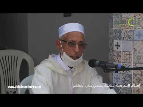 فعاليات إفتتاح المدرسة العتيقة سيدي علي امعاشو في حلتها الجديدة