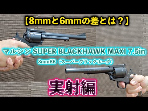 8mmと6mmの差とは？】マルシン SUPER BLACKHAWK MAXI 7.5in 8mmBB