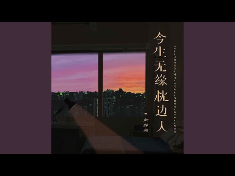 今生无缘枕边人