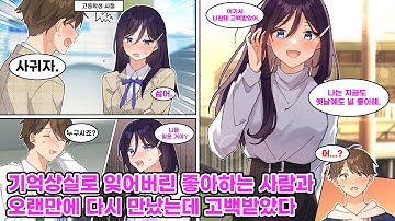 고백해도 외면하던 미소녀. 사회인이 된 후 다시 만났지만 기억상실증에 걸린 나. 이제는 그녀가 나를 쫓는데.. [만화][연애]