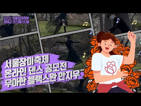 2021서울장미축제 온라인 댄스 영상 공모전 ‘장미와 함께 춤을’ 참가팀 16번