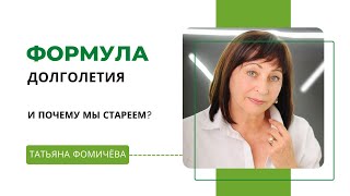 ТАТЬЯНА ФОМИЧЁВА. ФОРМУЛА ДОЛГОЛЕТИЯ