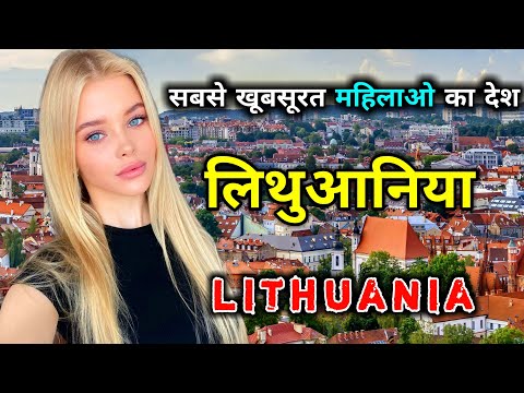 लिथुआनिया के इस विडियो को एक बार जरूर देखिये // Amazing Facts About Lithuania in Hindi