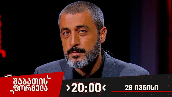 შაბათის ფორმულა — 28 ივნისი, ნაწილი I