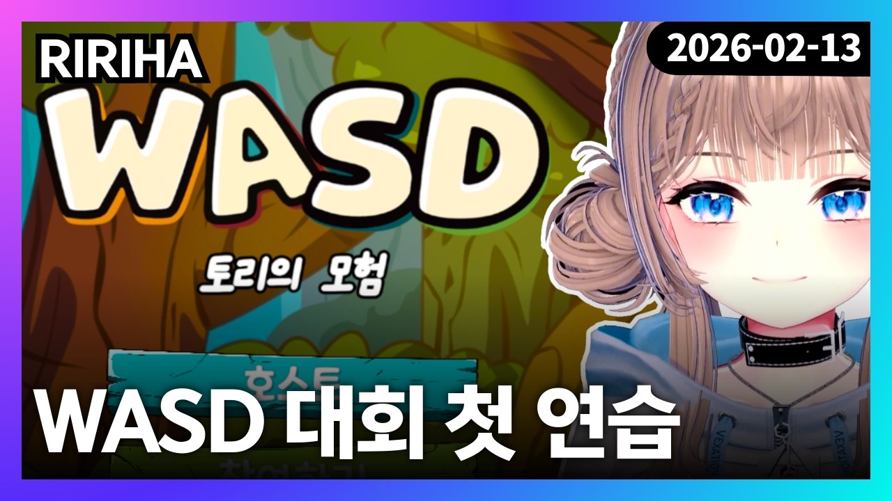 260213 | WASD 대회 첫 연습 w. 성하늘 빈쫑 연치민 | WASD : 토리의 모험 - 리리하 다시보기 (풀리하)