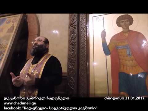 პარასკევს - ჩადუნელების შეკრება პარაკლისზე 28.04.2017. 19:00 -ზე