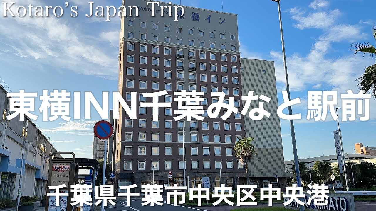 東横 inn 千葉 みなと 駅前