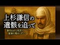 上杉謙信「埋葬の謎」軍神が眠るのは「甕」?上越・会津・米沢の軌跡