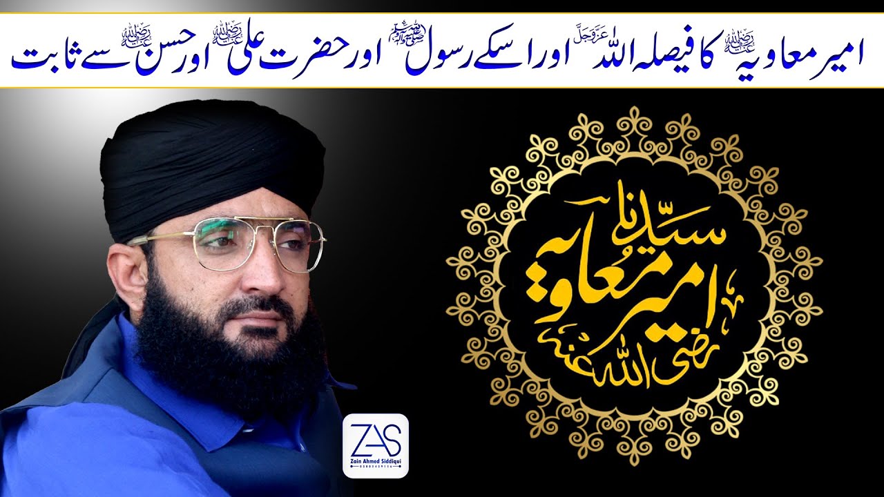 Ameer Muavia Ka Faisla ALLAH or Rasoolﷺ or Hazrat Ali R.A or Hassan R.A Se Sabit - Mufti Ahmed Raza
