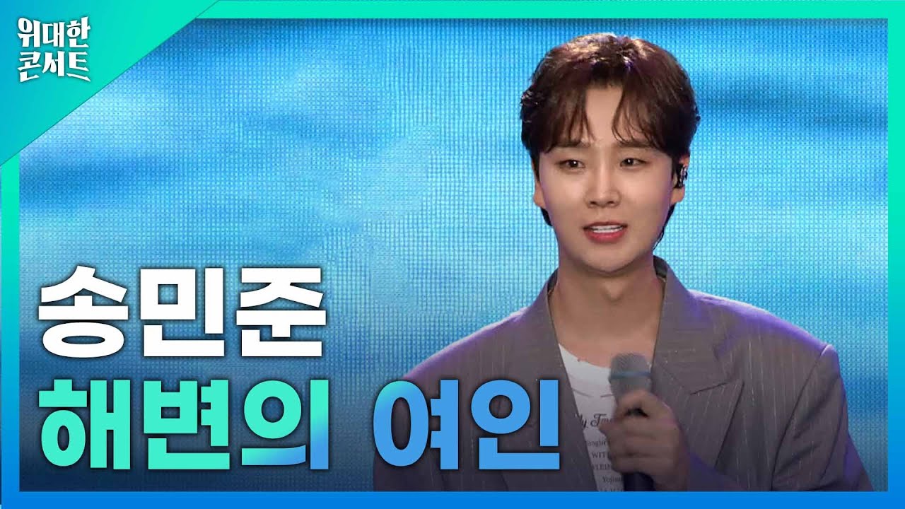 송민준(Song Min Jun) - 해변의여인ㅣ2025 울산서머페스티벌ㅣ위대한콘서트
