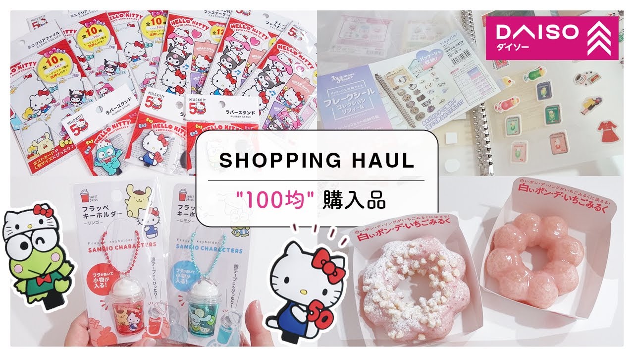 ダイソー購入品｜サンリオの新商品！キティ50周年グッズ開封！フレーク
