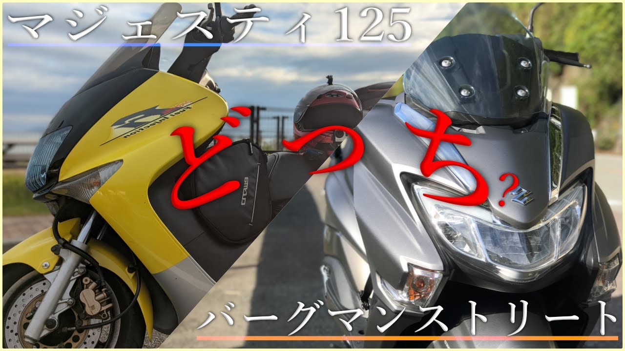 バーグマンストリート125とマジェスティ125 コマジェの比較！元