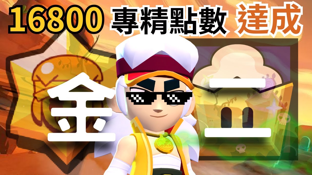 【Brawlstars荒野亂鬥】Fang范金二 | 16800專精點數 (100訂Q&A | 精華片段)