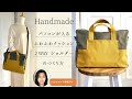 ファスナー付き【２WAYトートバッグ】パソコン保護のクッション入り/作り方【How to make a 2way zipper tote bag】