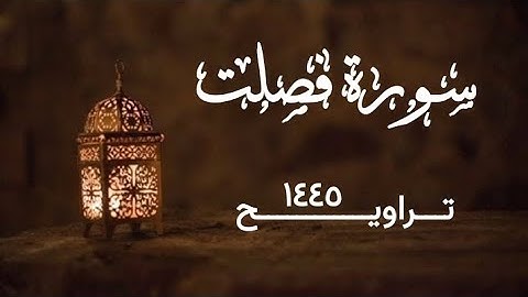 سورة فصلت | تراويح ١٤٤٥ | القارئ الشيخ محمد بن حسن غفر الله له ولوالديه ولمشايخه وللمسلمين