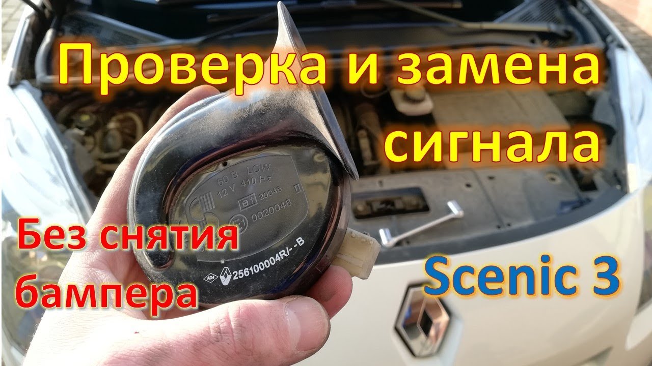 Замена сигнала Scenic 3 без снятия бампера - YouTube