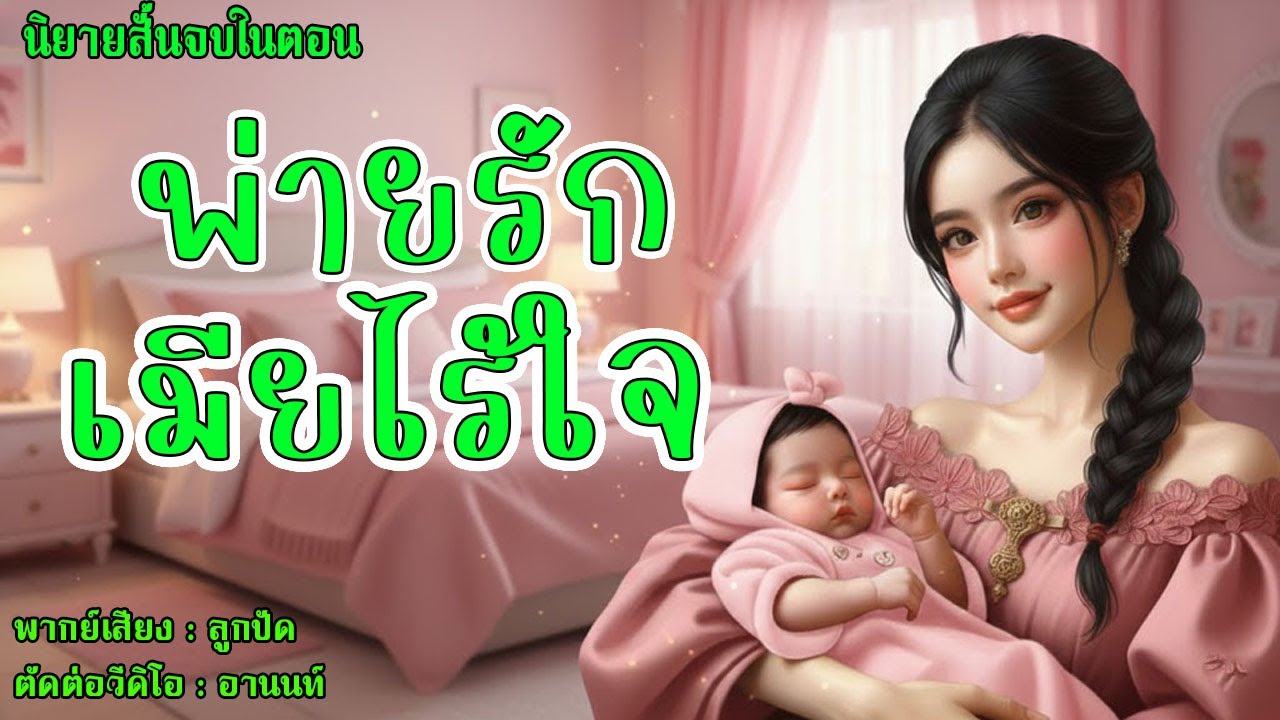 นิยายสั้นจบในตอน | พ่ายรักเมียไร้ใจ